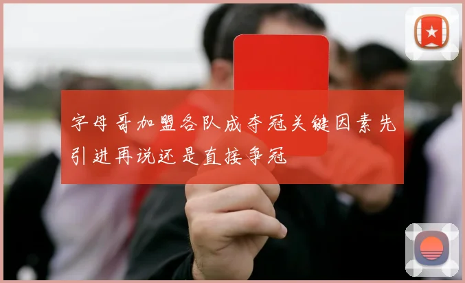 字母哥加盟各队成夺冠关键因素先引进再说还是直接争冠