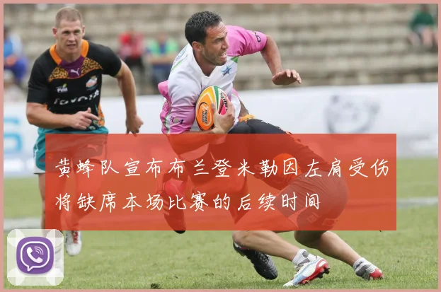 黄蜂队宣布布兰登米勒因左肩受伤将缺席本场比赛的后续时间