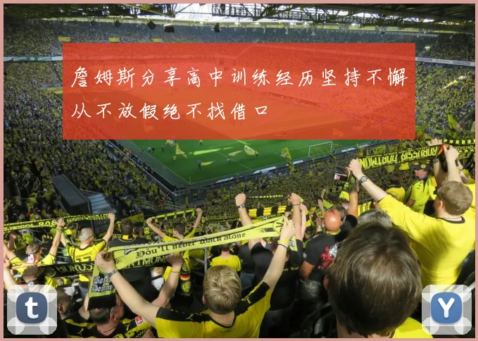 詹姆斯分享高中训练经历坚持不懈从不放假绝不找借口