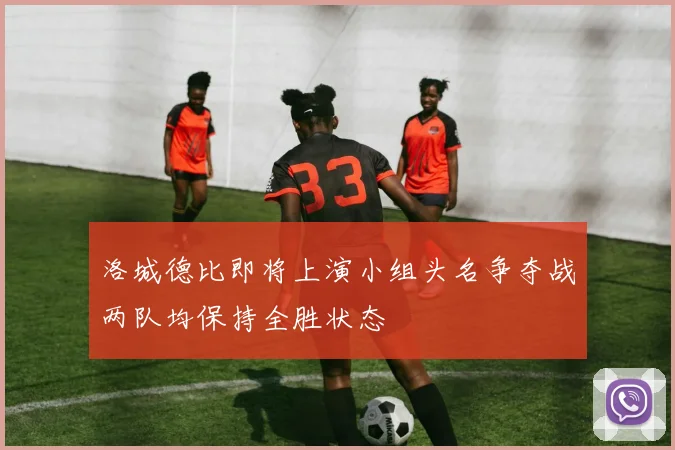 洛城德比即将上演小组头名争夺战两队均保持全胜状态