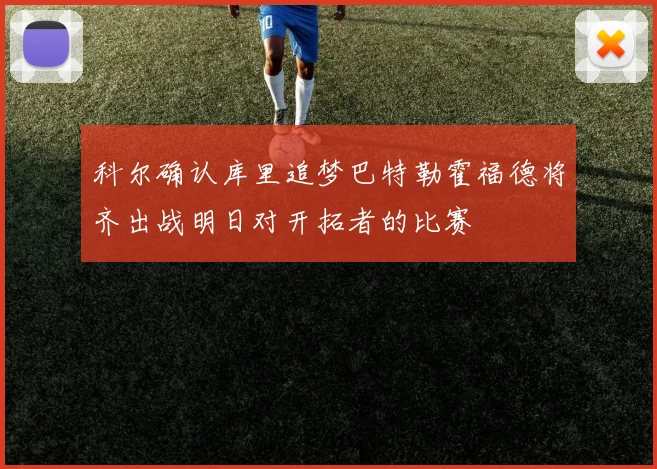 科尔确认库里追梦巴特勒霍福德将齐出战明日对开拓者的比赛