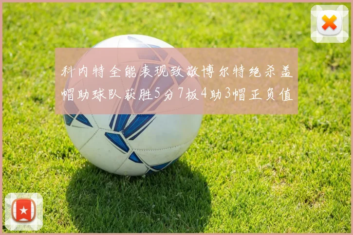科内特全能表现致敬博尔特绝杀盖帽助球队获胜5分7板4助3帽正负值17