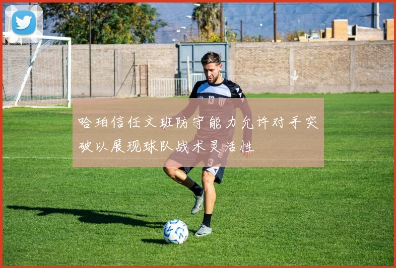 哈珀信任文班防守能力允许对手突破以展现球队战术灵活性