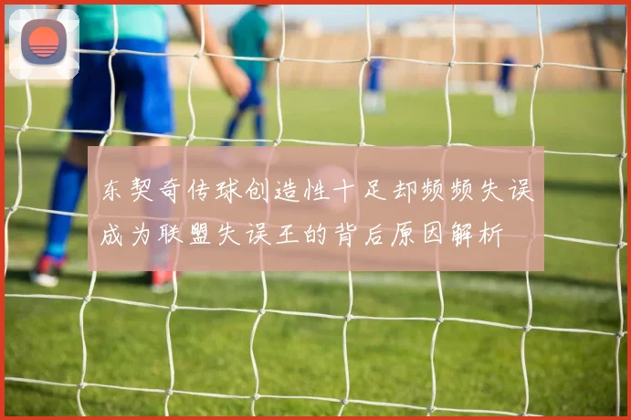 东契奇传球创造性十足却频频失误成为联盟失误王的背后原因解析