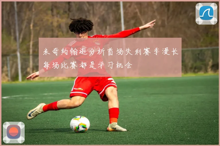 米奇约翰逊分析首场失利赛季漫长每场比赛都是学习机会