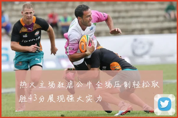 热火主场狂虐公牛全场压制轻松取胜43分展现强大实力