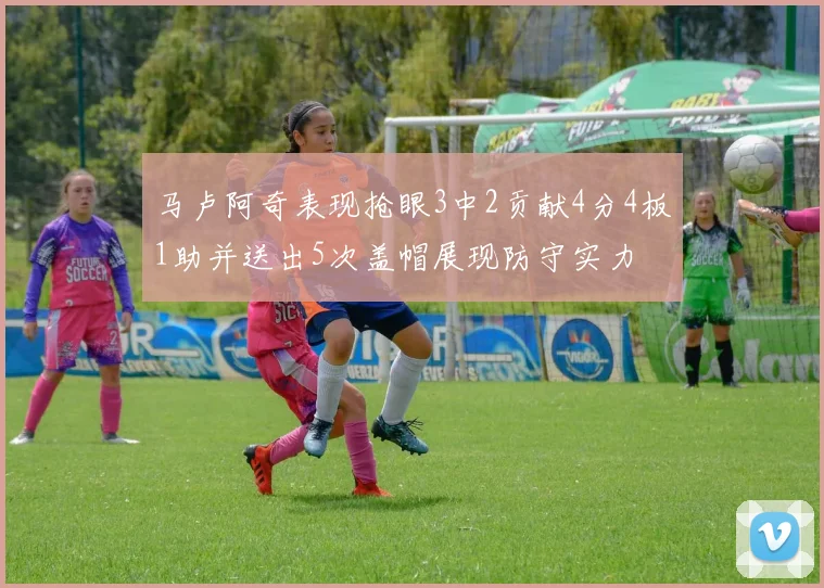 马卢阿奇表现抢眼3中2贡献4分4板1助并送出5次盖帽展现防守实力