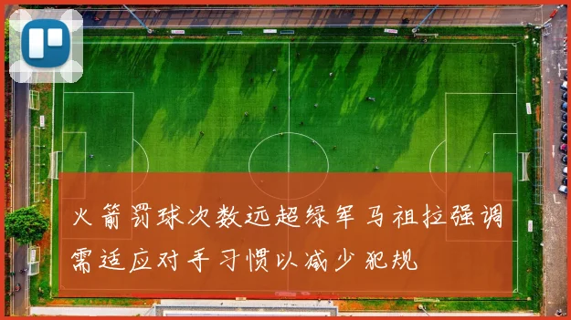 火箭罚球次数远超绿军马祖拉强调需适应对手习惯以减少犯规